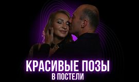 Красивые позы в постели logo
