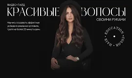 Красивые волосы своими руками