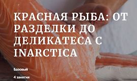 Красная рыба: от разделки до деликатеса с Inarctica logo