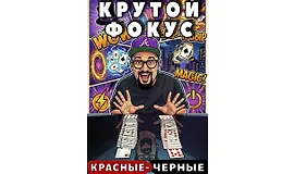 Красные - черные