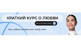 Краткий курс о любви. Как создать сильную связь между вами