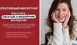 Креативный маркетинг. Как стать богатым и медийным экспертом logo