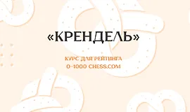 Крендель курс для рейтинга 0-1000