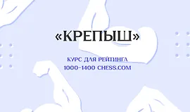 «Крепыш» Курс для рейтинга 1000-1400