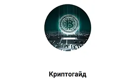 Криптогайд