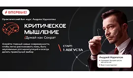 Критическое мышление. Думай как Сократ