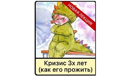 Кризис 3х лет у детей (как его прожить) logo