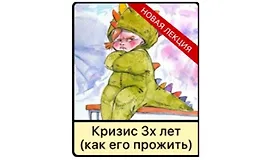 Кризис 3х лет у детей (как его прожить)