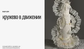 Кружево в движении
