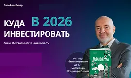 Куда инвестировать в 2026 году