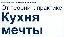 Кухня мечты