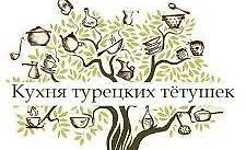 Кухня турецких тетушек logo