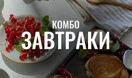 Кулинарный гид Комбо Завтраки