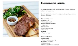Кулинарный гид «Мангал»