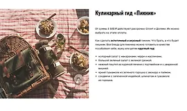 Кулинарный гид «Пикник»