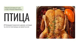 Кулинарный курс и гид Птица