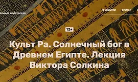 Культ Ра. Солнечный бог в Древнем Египте