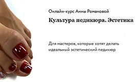 Культура педикюра. Эстетика + доп. мастер классы