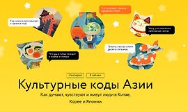 Культурные коды Азии logo