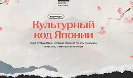 Культурный код Японии