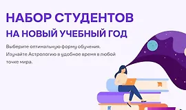 Курс астрологии. 3 семестр