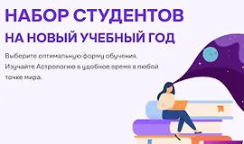 Курс астрологии. 4 семестр