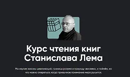 Курс чтения книг Станислава Лема