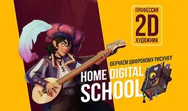 Курс цифрового рисунка