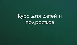Курс для детей и подростков