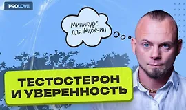 Курс для мужчин "Тестостерон и уверенность"
