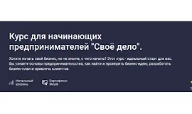 Курс для начинающих предпринимателей "Своё дело"