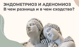Курс Эндометриоз 