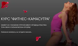 Курс "Фитнес-камасутра"