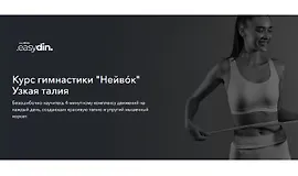 Курс гимнастики Нейвок. Узкая талия