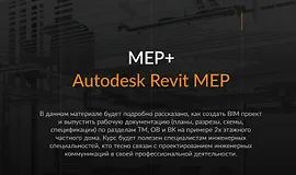 Курс HVAC систем в Autodesk Revit MEP