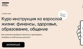 Курс-инструкция ко взрослой жизни: финансы, здоровье, образование, общение