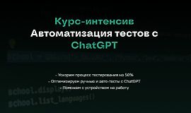 Курс-интенсив Автоматизация тестов с ChatGPT logo