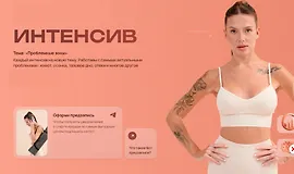 Курс-интенсив: Проблемные зоны