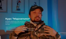 Курс Маркетолог