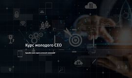 Курс молодого CEO logo