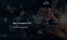 Курс молодого CEO