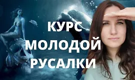 Курс молодой русалки. Первая ступень