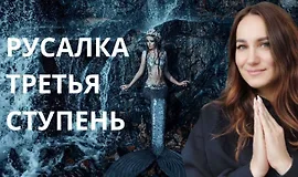 Курс молодой русалки. Третья ступень
