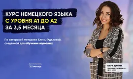 Курс немецкого языка для продолжающих