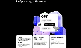 Курс Нейросети для бизнеса