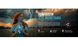 Курс Нейросети для фотографа