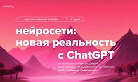 Курс нейросети - новая реальность с ChatGPT logo