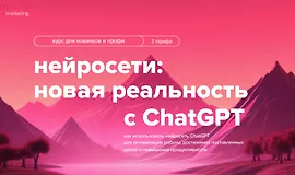 Курс нейросети - новая реальность с ChatGPT
