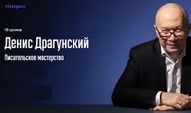 Курс Писательское мастерство
