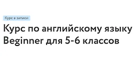 Курс по английскому языку Beginner для 5-6 классов